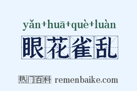 眼花雀乱是什么意思的图片